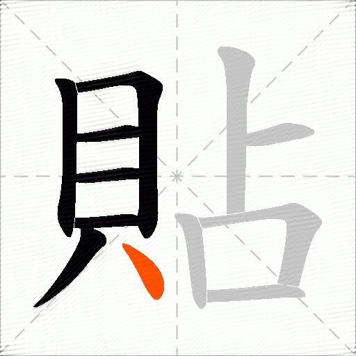 貼