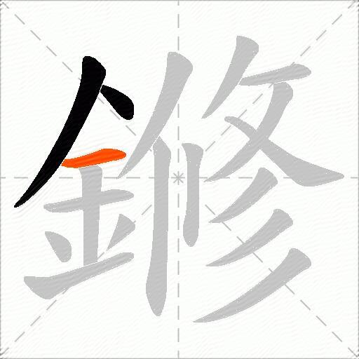 鎀