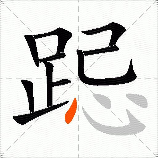 跽