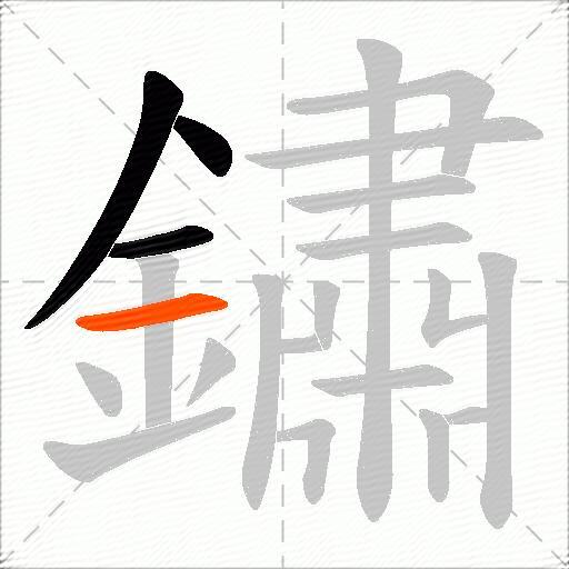 鏽