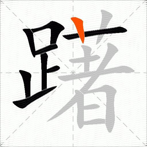 躇