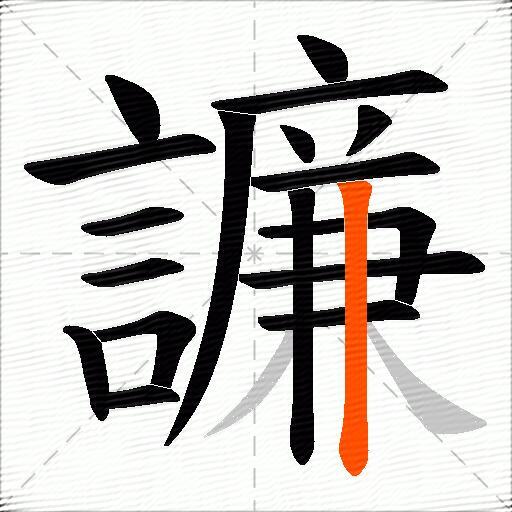譧