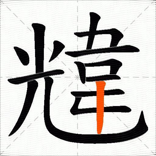 韑