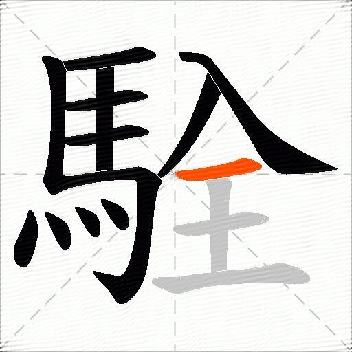駩