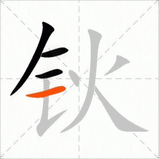 钬