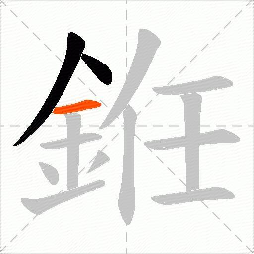 銋