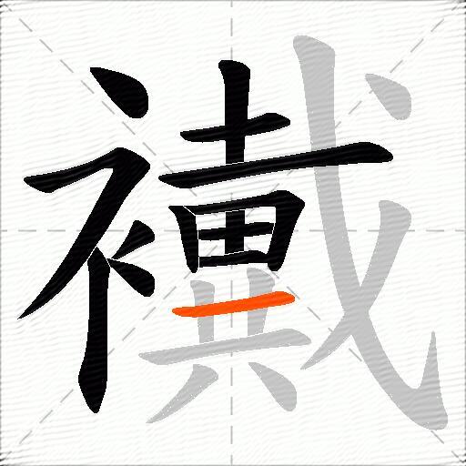 襶