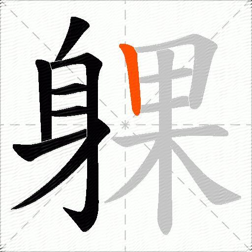 躶