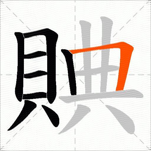 賟