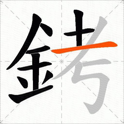 銬