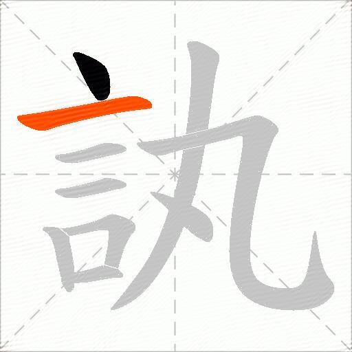 訙
