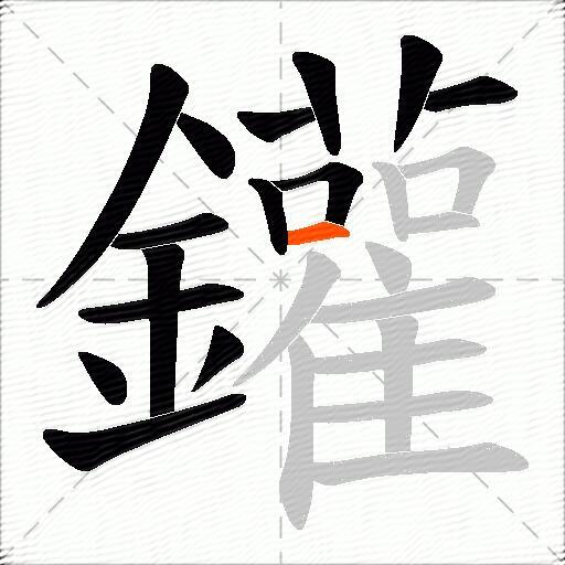 鑵