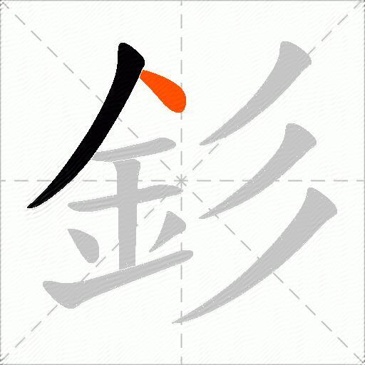 釤
