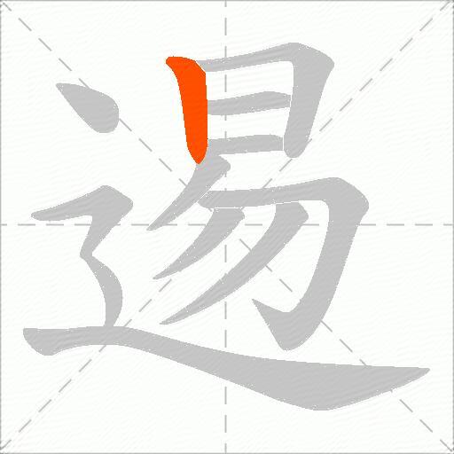 逷