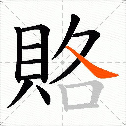 賂
