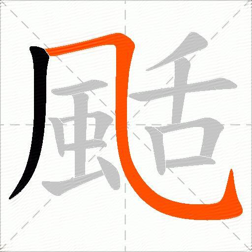 颳