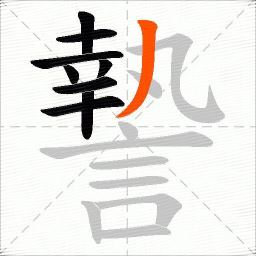 謺