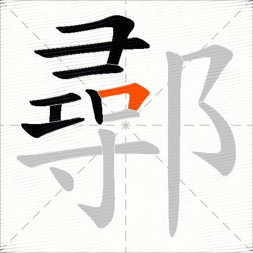 鄩