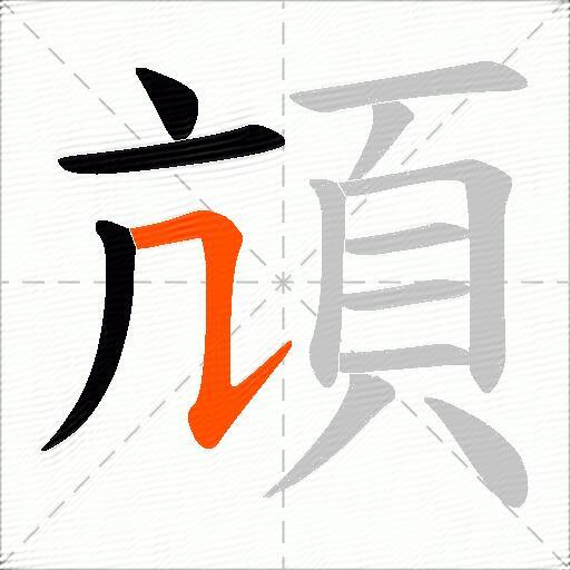 頏