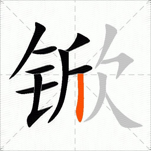 锨