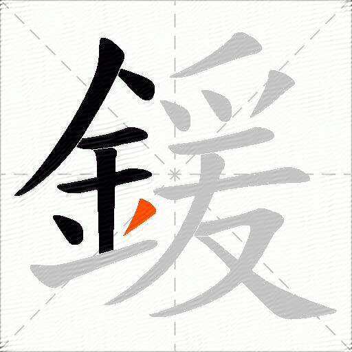 鍰