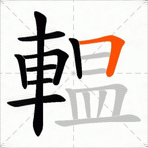 輼