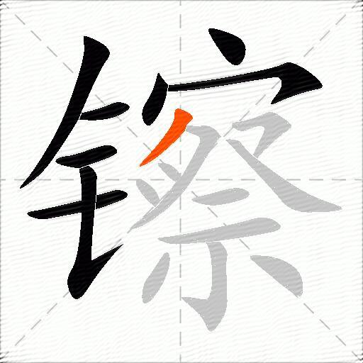 镲
