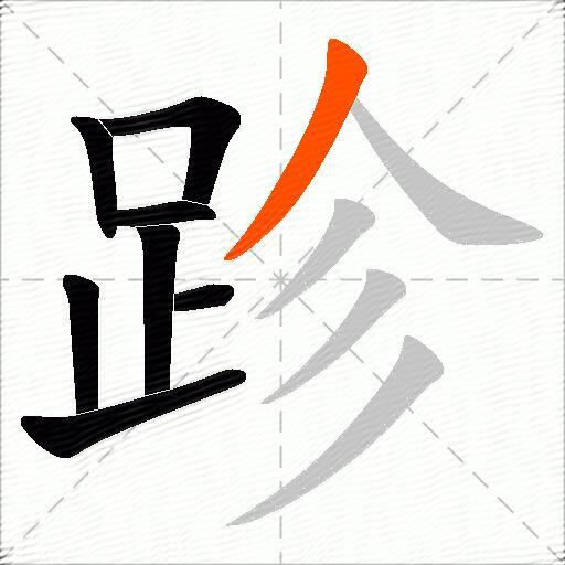 跈