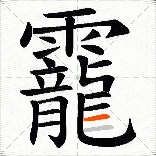 靇