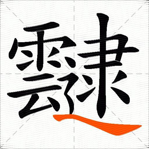 靆