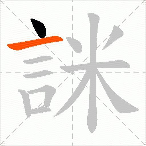 詸