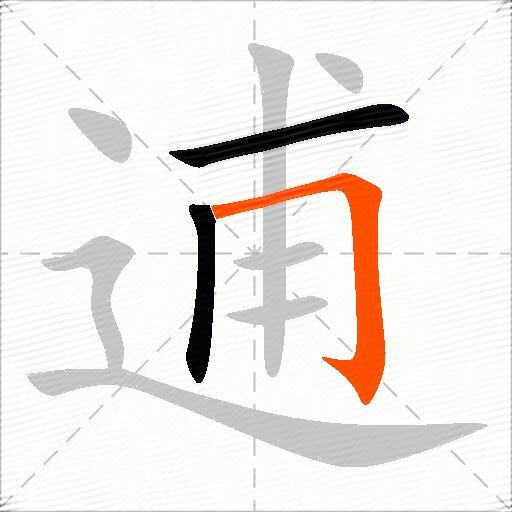 逋