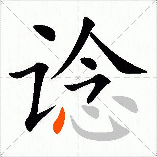 谂