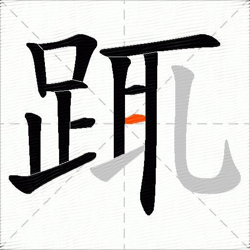 踂
