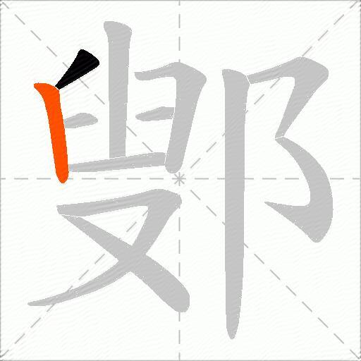 鄋