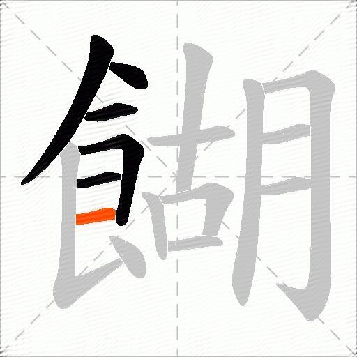 餬