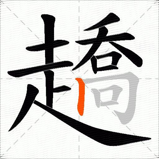 趫