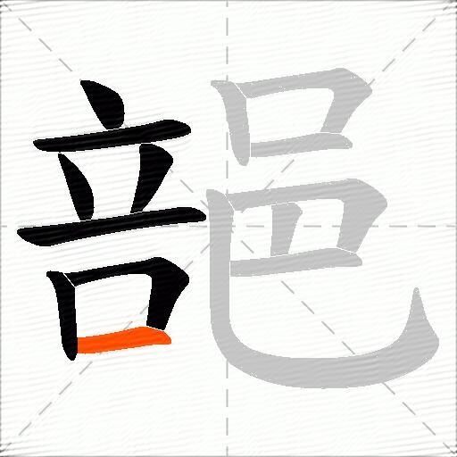 郶