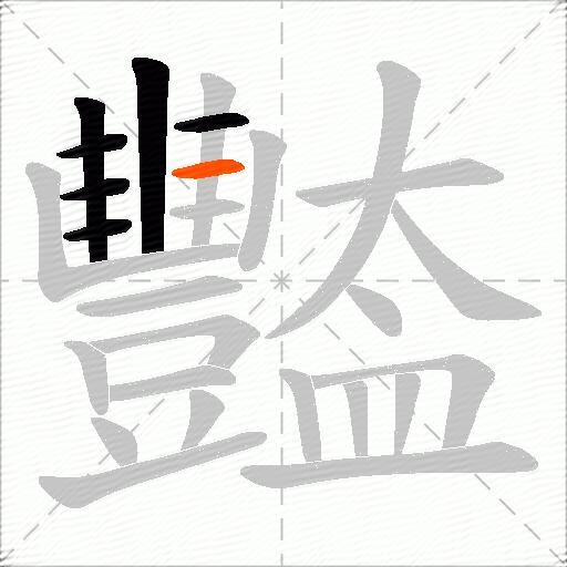豓