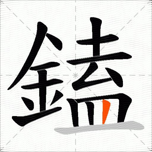 鎑
