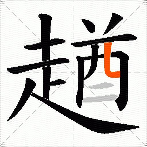 趥