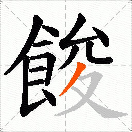 餕