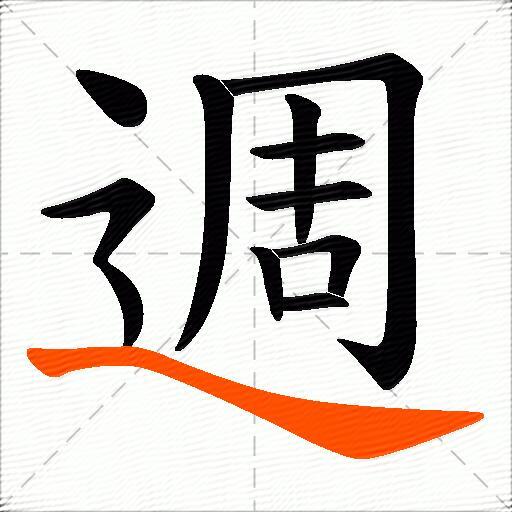 週