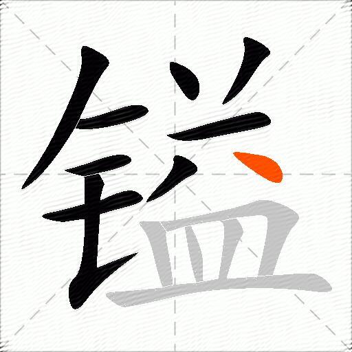 镒