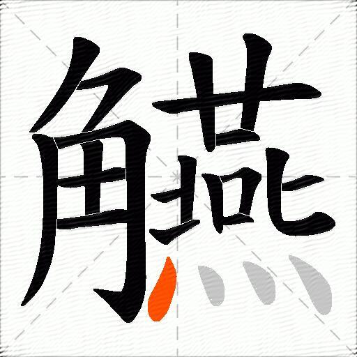 觾