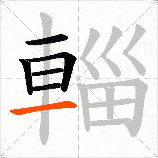 輜