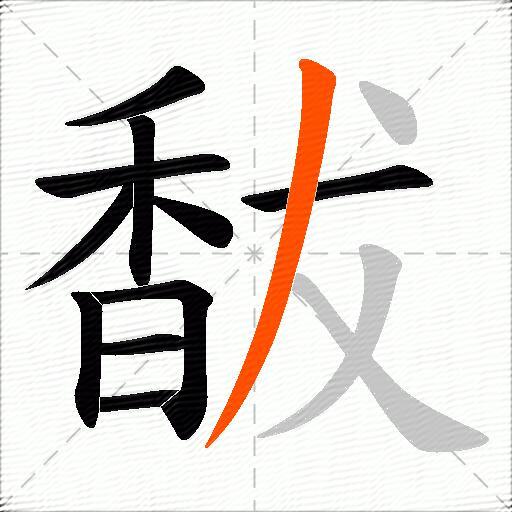 馛