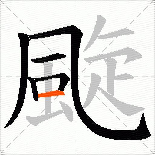 颴