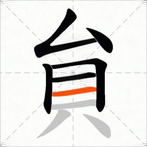 貟