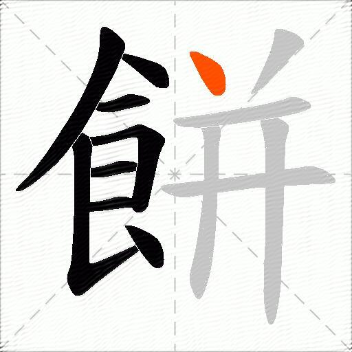 餅
